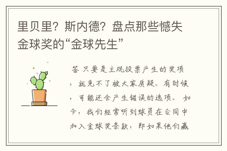 里贝里?斯内德?盘点那些憾失金球奖的“金球先生”