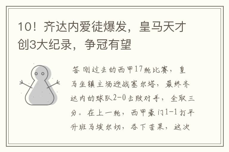 10!齐达内爱徒爆发,皇马天才创3大纪录,争冠有望