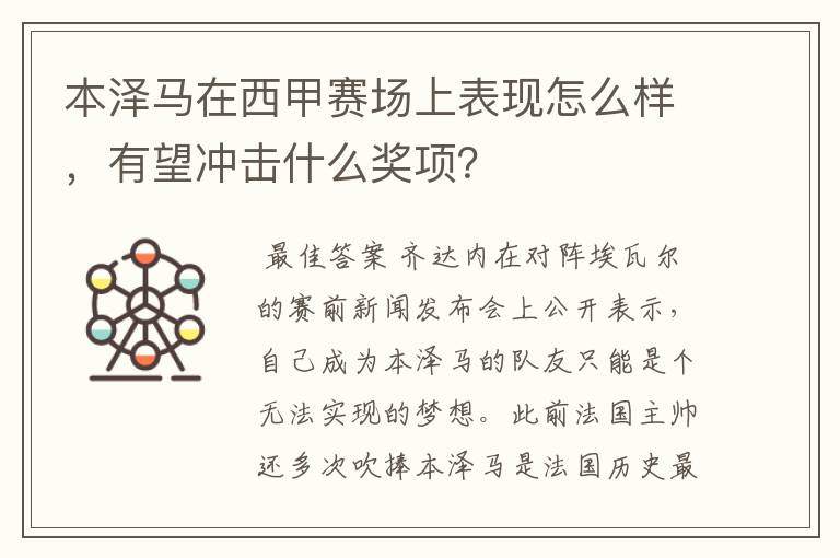 本泽马在西甲赛场上表现怎么样,有望冲击什么奖项?