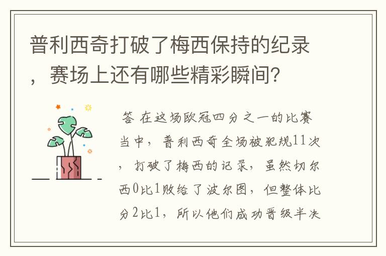 普利西奇打破了梅西保持的纪录,赛场上还有哪些精彩瞬间?