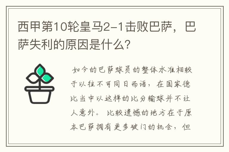 西甲第10轮皇马2-1击败巴萨,巴萨失利的原因是什么?