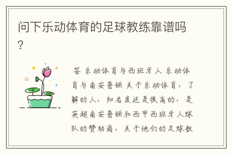 问下乐动体育的足球教练靠谱吗?