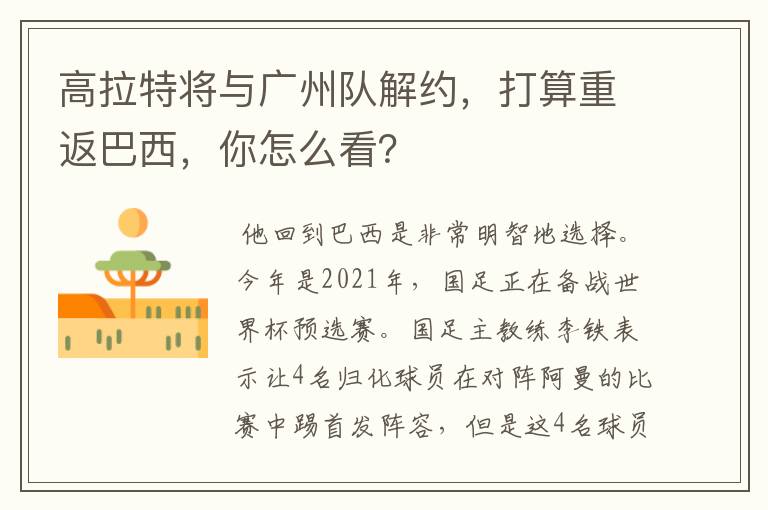 高拉特将与广州队解约,打算重返巴西,你怎么看?