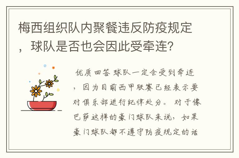 梅西组织队内聚餐违反防疫规定,球队是否也会因此受牵连?