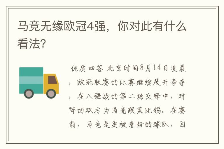 马竞无缘欧冠4强,你对此有什么看法?