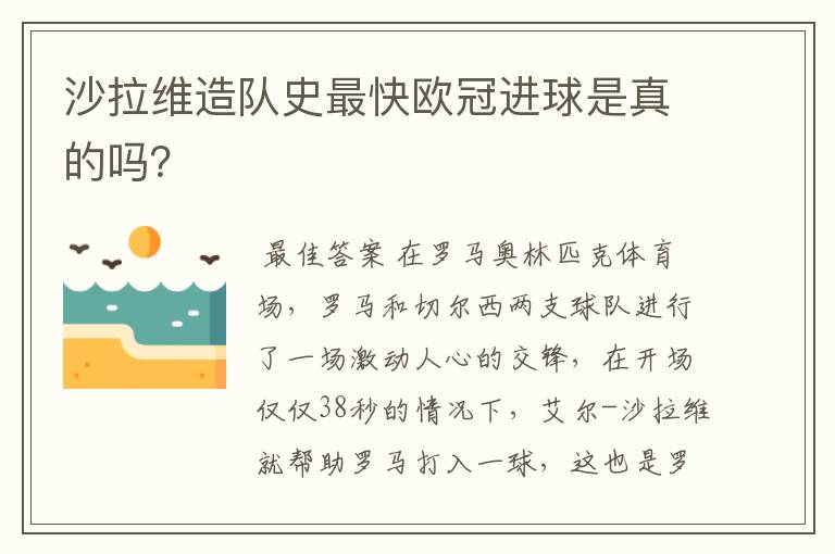 沙拉维造队史最快欧冠进球是真的吗?