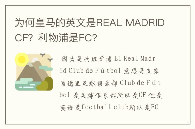 为何皇马的英文是REAL MADRID CF?利物浦是FC?