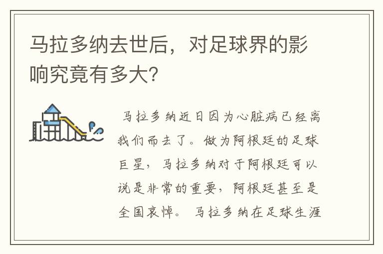 马拉多纳去世后,对足球界的影响究竟有多大?