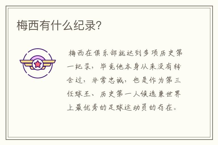 梅西有什么纪录?