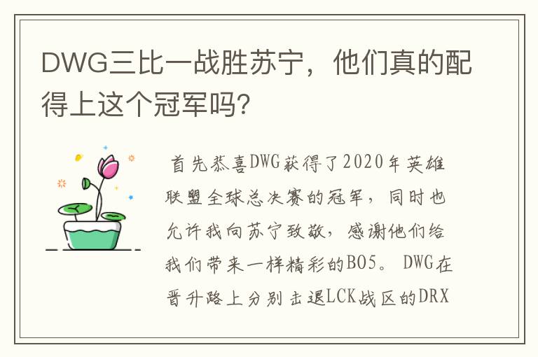 DWG三比一战胜苏宁,他们真的配得上这个冠军吗?