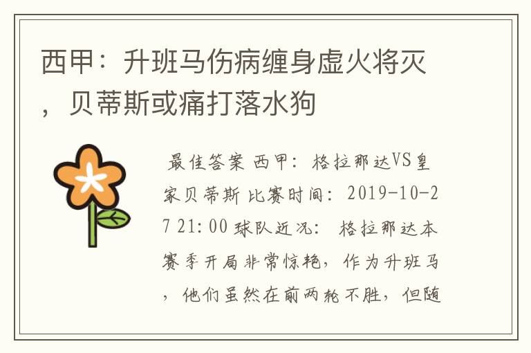 西甲:升班马伤病缠身虚火将灭,贝蒂斯或痛打落水狗