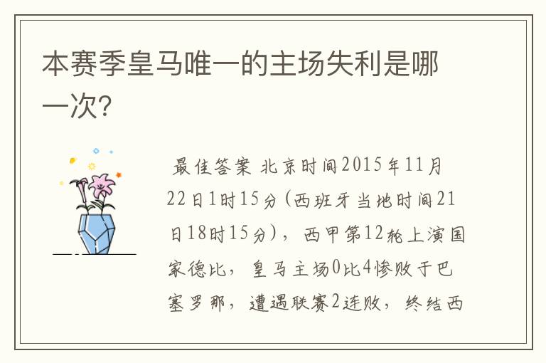 本赛季皇马唯一的主场失利是哪一次？