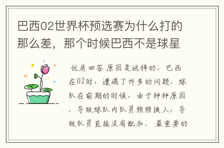巴西02世界杯预选赛为什么打的那么差,那个时候巴西不是球星璀璨么?