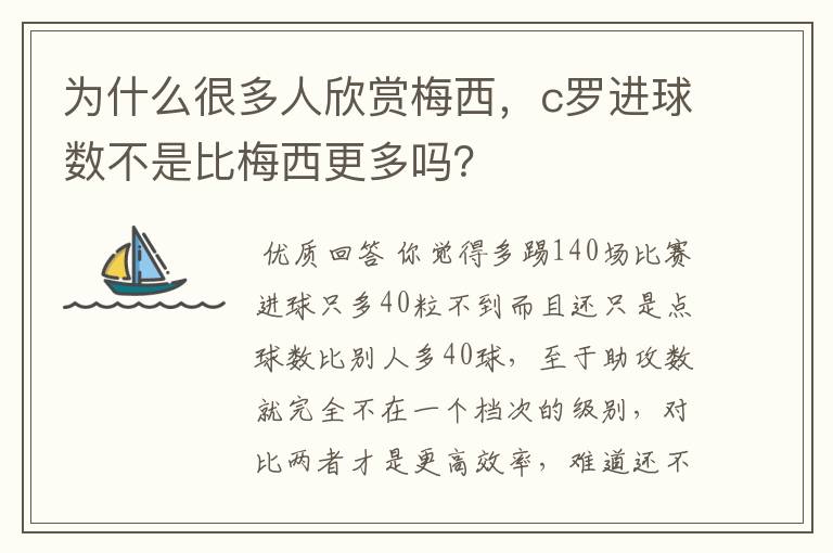 为什么很多人欣赏梅西,c罗进球数不是比梅西更多吗?