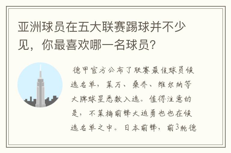 亚洲球员在五大联赛踢球并不少见,你最喜欢哪一名球员?