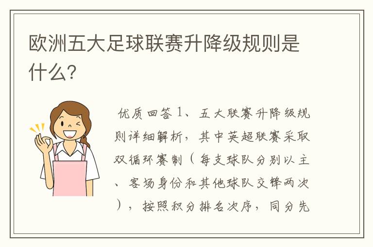 欧洲五大足球联赛升降级规则是什么?