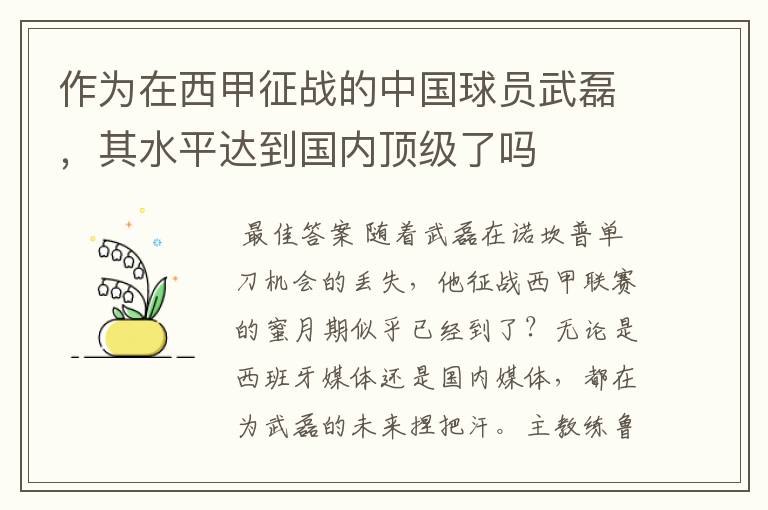 作为在西甲征战的中国球员武磊,其水平达到国内顶级了吗