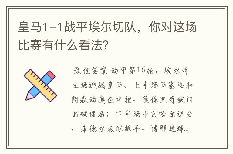 皇马1-1战平埃尔切队,你对这场比赛有什么看法?