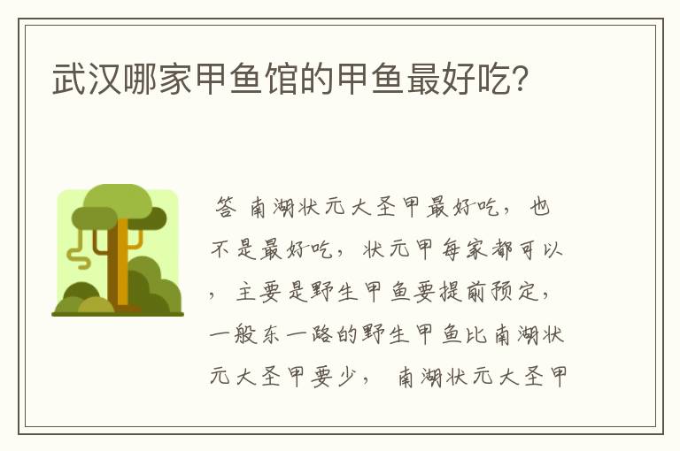 武汉哪家甲鱼馆的甲鱼最好吃?
