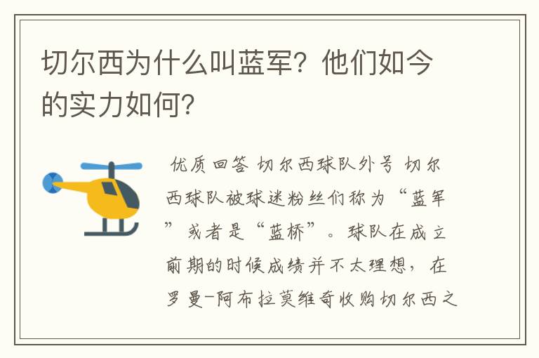 切尔西为什么叫蓝军?他们如今的实力如何?
