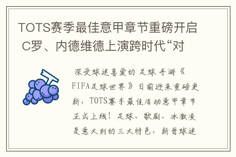 TOTS赛季最佳意甲章节重磅开启 C罗、内德维德上演跨时代“对决”