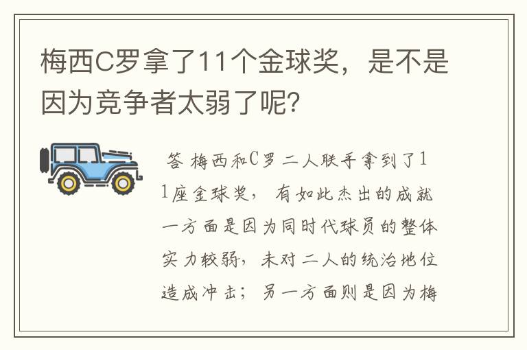 梅西C罗拿了11个金球奖,是不是因为竞争者太弱了呢?