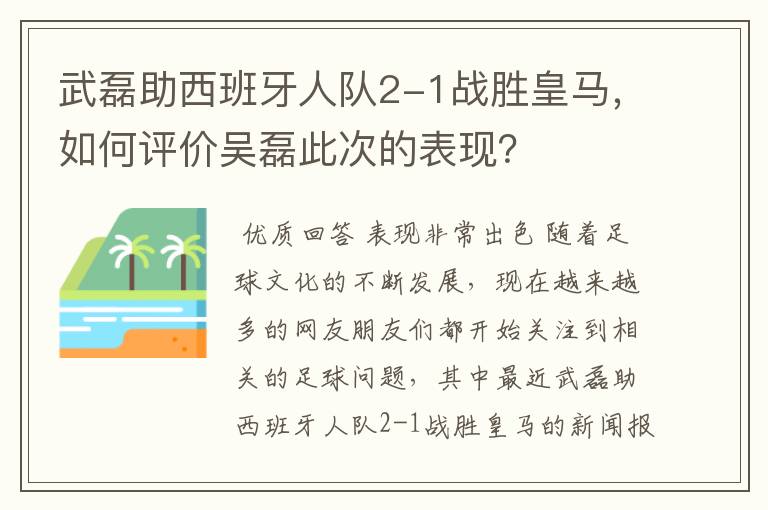 武磊助西班牙人队2-1战胜皇马,如何评价吴磊此次的表现?