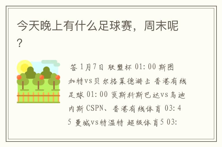今天晚上有什么足球赛,周末呢?