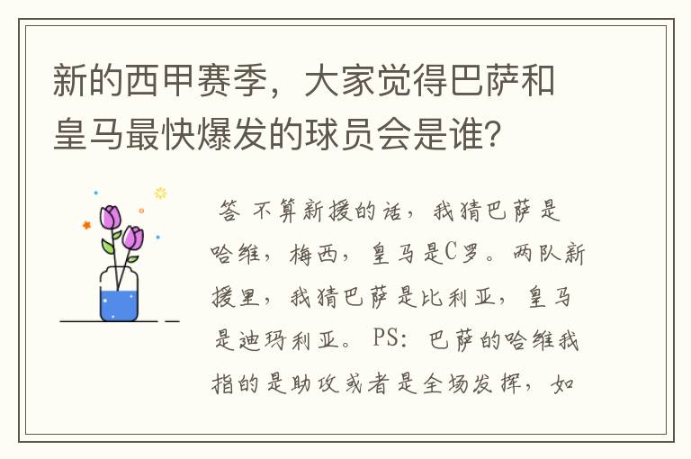 新的西甲赛季,大家觉得巴萨和皇马最快爆发的球员会是谁?