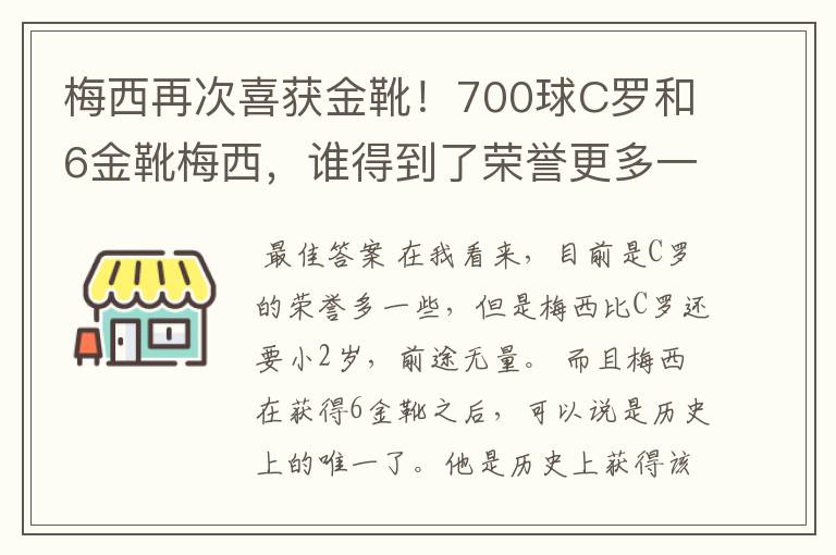 梅西再次喜获金靴!700球C罗和6金靴梅西,谁得到了荣誉更多一些?