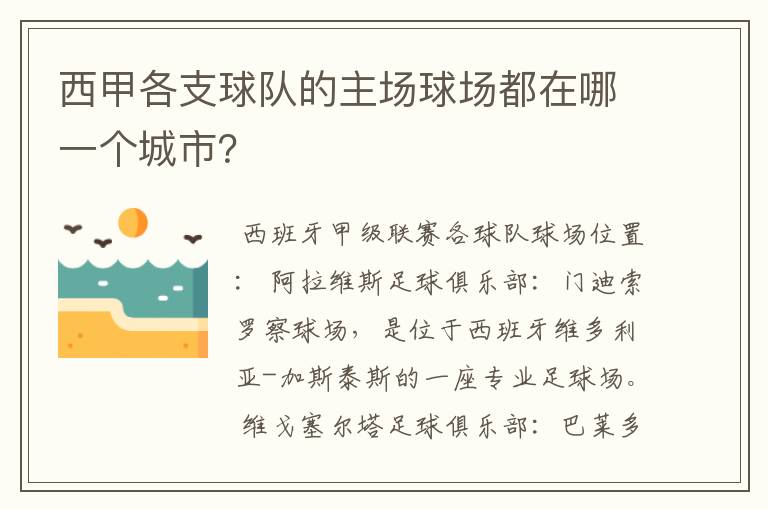 西甲各支球队的主场球场都在哪一个城市?