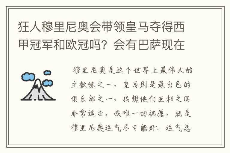 狂人穆里尼奥会带领皇马夺得西甲冠军和欧冠吗?会有巴萨现在的成就吗?
