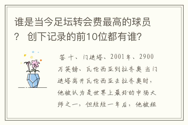 谁是当今足坛转会费最高的球员? 创下记录的前10位都有谁?