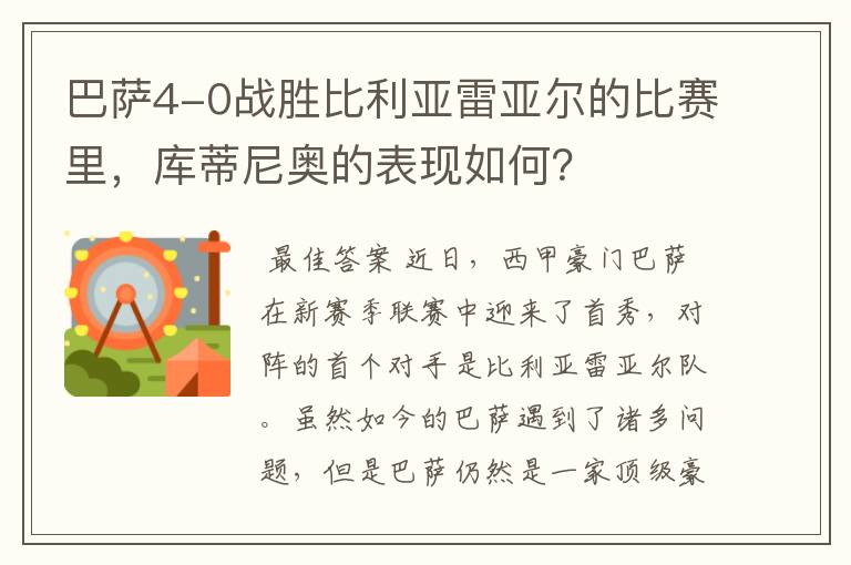 巴萨4-0战胜比利亚雷亚尔的比赛里,库蒂尼奥的表现如何?