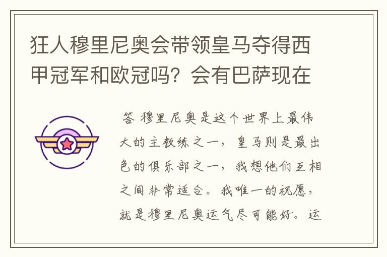 狂人穆里尼奥会带领皇马夺得西甲冠军和欧冠吗?会有巴萨现在的成就吗?