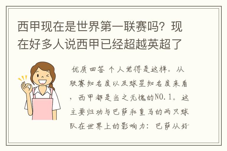 西甲现在是世界第一联赛吗?现在好多人说西甲已经超越英超了.另外西超是什么意思啊?