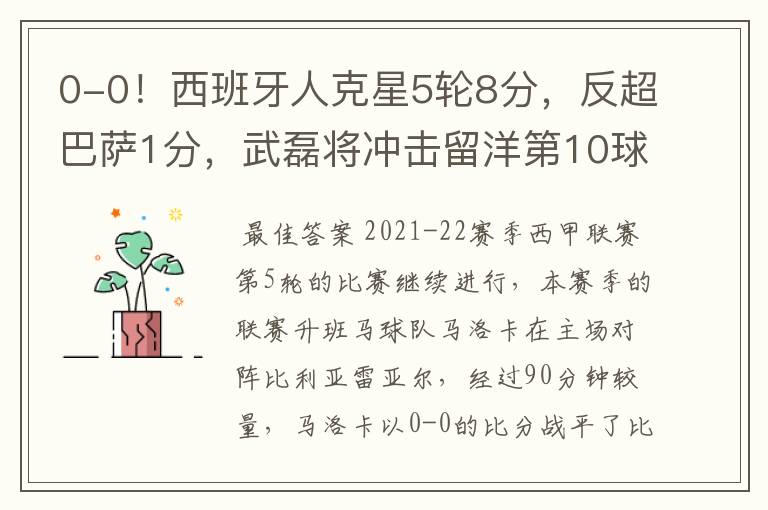 0-0!西班牙人克星5轮8分,反超巴萨1分,武磊将冲击留洋第10球