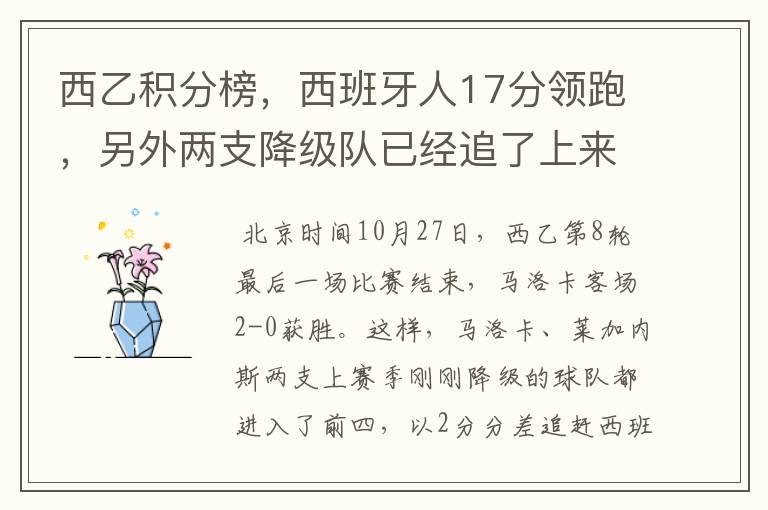 西乙积分榜,西班牙人17分领跑,另外两支降级队已经追了上来