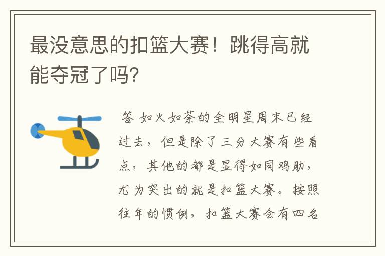 最没意思的扣篮大赛!跳得高就能夺冠了吗?