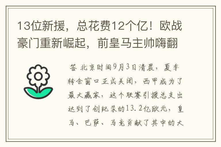 13位新援,总花费12个亿!欧战豪门重新崛起,前皇马主帅嗨翻了
