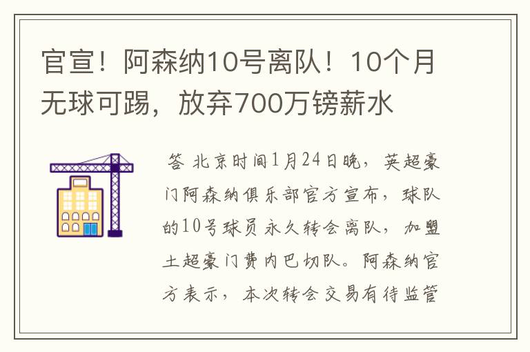 官宣!阿森纳10号离队!10个月无球可踢,放弃700万镑薪水