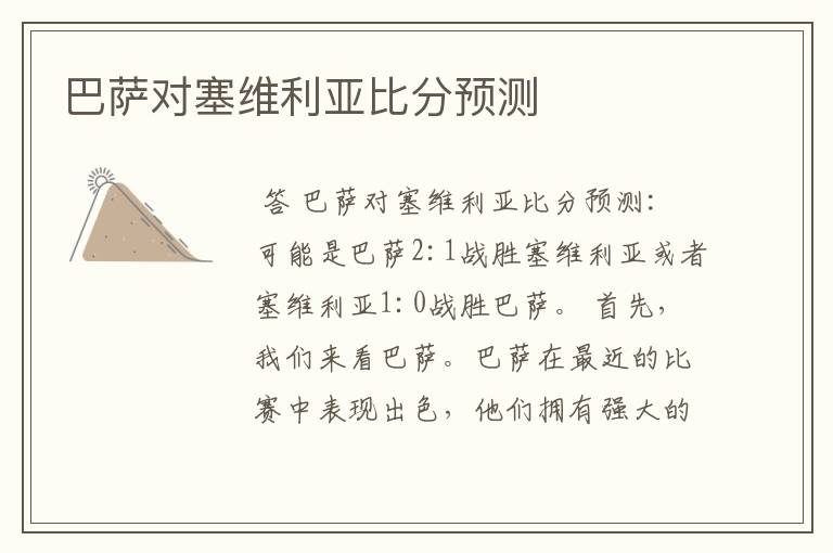 巴萨对塞维利亚比分预测