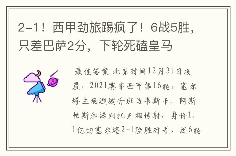 2-1!西甲劲旅踢疯了!6战5胜,只差巴萨2分,下轮死磕皇马