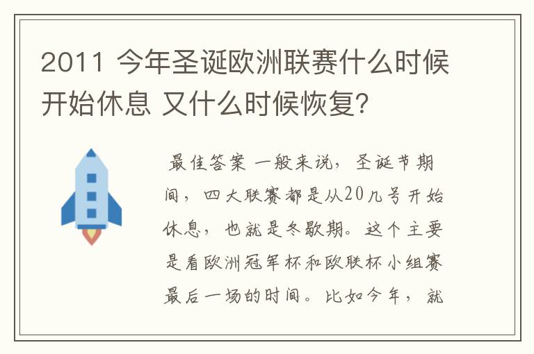 2011 今年圣诞欧洲联赛什么时候开始休息 又什么时候恢复?