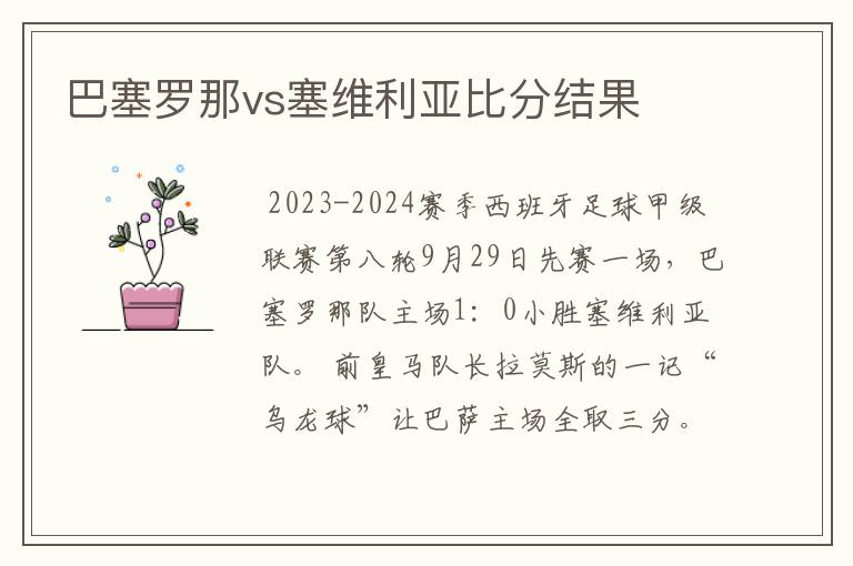 巴塞罗那vs塞维利亚比分结果