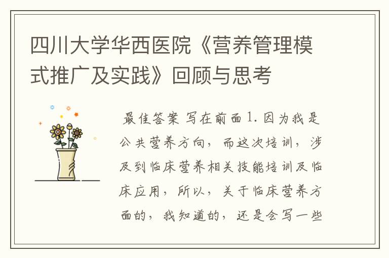 四川大学华西医院《营养管理模式推广及实践》回顾与思考