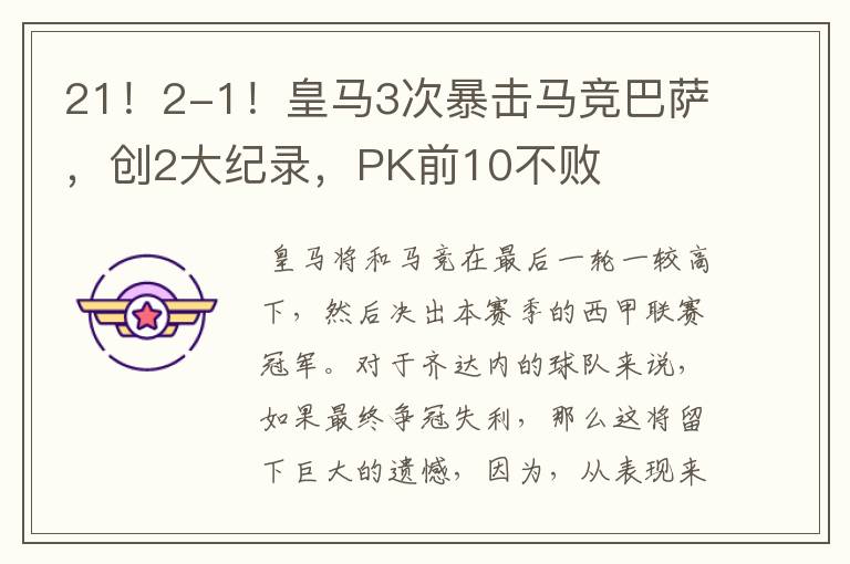 21!2-1!皇马3次暴击马竞巴萨,创2大纪录,PK前10不败