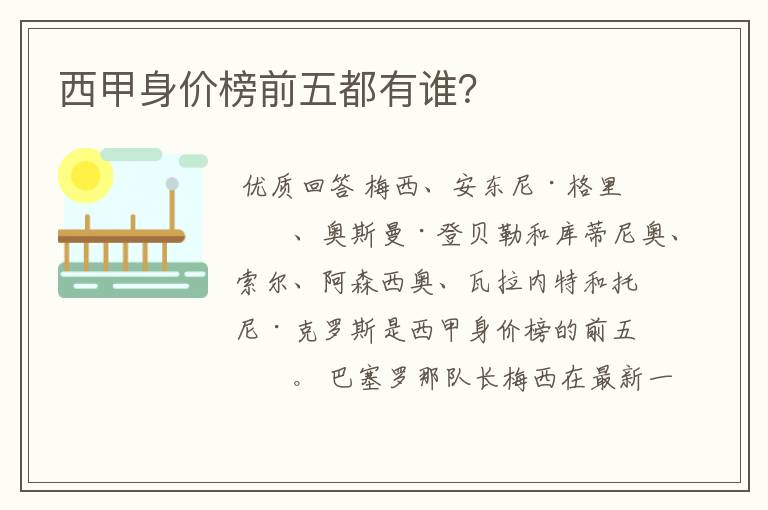 西甲身价榜前五都有谁?