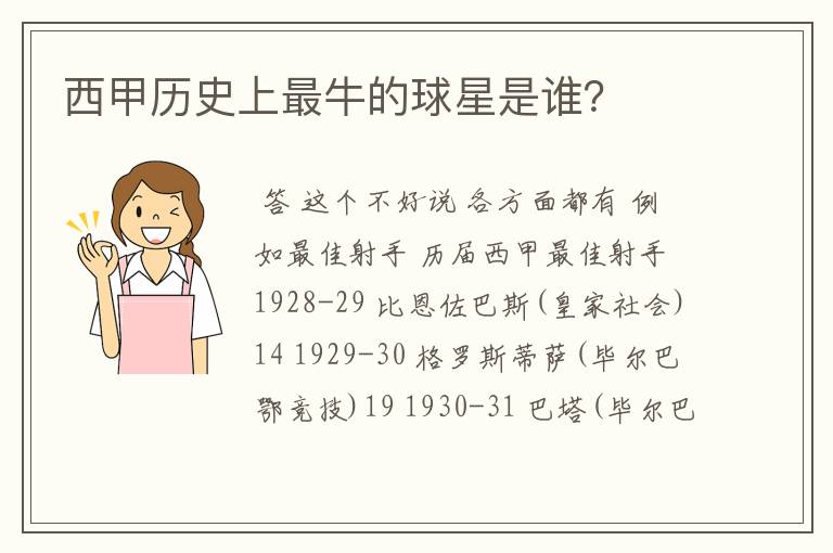 西甲历史上最牛的球星是谁?