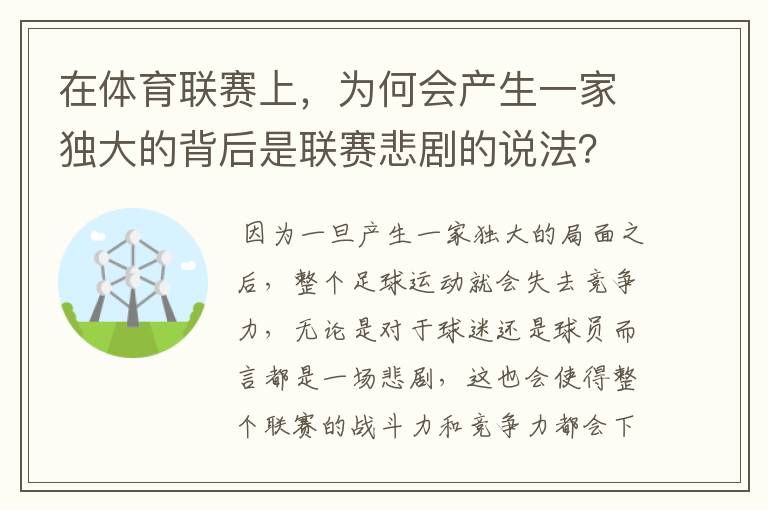 在体育联赛上,为何会产生一家独大的背后是联赛悲剧的说法?